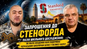 Дослідження, яке розпочалося у Черкасах, привело школярку до одного з найпрестижніших університетів світу: випускниця ФІМЛІ завдяки роботі в Малій академії наук України отримала запрошення продовжити дослідження у Стенфорді
