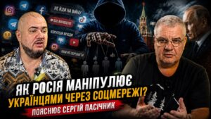 У студії телеканалу «Антена» журналіст Валерій Воротник із політичним експертом Сергієм Пасічником аналізують сучасну інформаційну війну, яку росія веде проти України