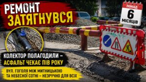 Ремонт колектора на вулиці Гоголя завершили оперативно, а от відновлення асфальтового покриття затягнулося майже на пів року