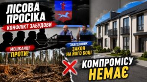 Лісова Просіка: закон — за забудовником, громада — категорично проти