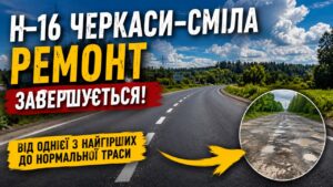 На трасі Н-16 Черкаси–Сміла завершується ремонт однієї з найгірших ділянок дороги в області