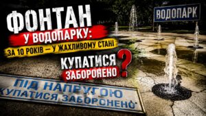 Купатися заборонено: для кого тоді пішохідний фонтан?