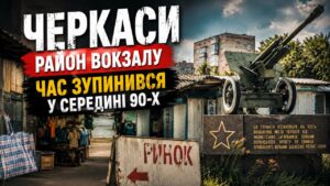 Забутий район Черкас: те, що бачить людина, яка виходить із залізничного вокзалу у місто, більше нагадує декорації до фільму про середину 90-х