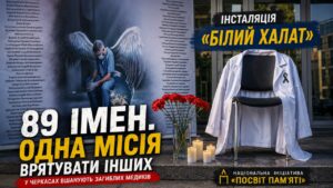 У Черкасах вшанували медиків, які віддали життя, виконуючи професійний і громадянський обов’язок