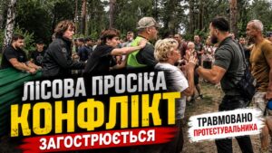 На Лісовій Просіці конфлікт навколо забудови лише загострюється. Попри поступки забудовника, протести не припинилися. Під час чергового протистояння травмувався чоловік, а конфлікт переріс у сутички