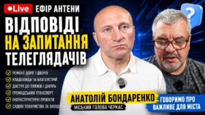 Міський голова Черкас відповів на найактуальніші запитання містян під час ефіру на телеканалі «Антена»
