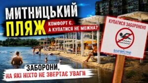Митницький пляж: купатися чи не купатися? Попереджувальні таблички радять не купатись