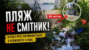 50 метрів до контейнера. І кілометри до культури? Чому невеликий дикий пляж біля паркувального майданчика на вулиці Сержанта Жужоми перетворився на смітник