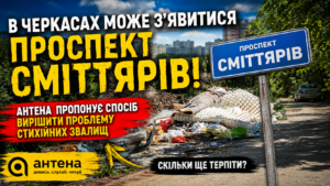 В Черкасах може з’явитися проспект Сміттярів? Журналісти «Антени» запропонували несподіване рішення проблеми звалищ