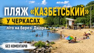 Пляж «Казбетський» — один із найпопулярніших у Черкасах