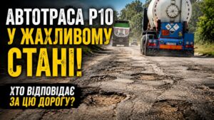 Автотраса Р-10 державного значення тривалий час перебуває у вкрай незадовільному стані