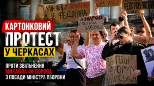 «Картонковий протест» у Черкасах: на Соборній площі вимагали не звільняти Михайла Федорова (фото, відео)