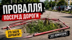 Небезпечне провалля посеред вул. Кобзарської, про яке забули комунальники