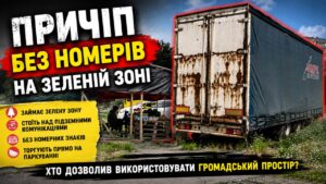 У Черкасах причіп без номерів роками стоїть на зеленій зоні та слугує торговою базою