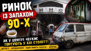 Ринок із запахом 90-х: як у Черкасах торгують у XXI столітті