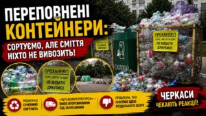 Переповнені контейнери для пластику: чому система роздільного збору відходів у Черкасах дає збій?