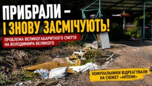 Стихійне звалище на Володимира Великого, 83 комунальники швидко ліквідували. Натомість за 5 хвилин почало рости нове. Що не так із вивезенням сміття?