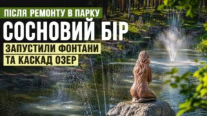 У «Сосновому бору» після ремонту знову запрацювали фонтани та каскад озер