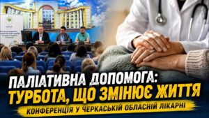 Як зробити так, щоб людина з онкологічним або іншим невиліковним захворюванням не залишалася сам на сам із болем? Саме цій темі була присвячена науково-практична конференція, що відбулася в Черкаській обласній клінічній лікарні