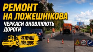У Черкасах на вулиці Ложешнікова ремонтують дорогу