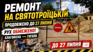 Ремонт теплотраси та перекриття ділянки Святотроїцької продовжено до 27 липня