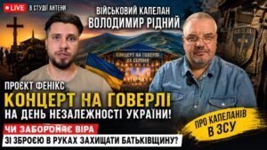 Відверта розмова з капеланом Володимиром Рідним у студії «Антени» про віру, війну, моральний вибір та духовну підтримку захисників