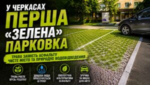 Поруч із поліклінікою «Астра» у Черкасах облаштували першу в місті «зелену» парковку, яка поєднує паркувальний майданчик із живим трав’яним покриттям