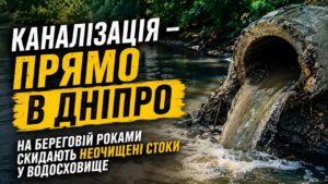 На вулиці Береговій у Черкасах триває скид неочищених стоків фекальної каналізації в акваторію Кременчуцького водосховища