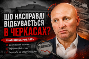 Що насправді відбувається в Черкасах? Пояснюю простими словами