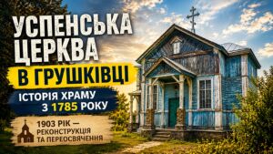 У селі Грушківка поблизу Кам’янки зберігся один із небагатьох старовинних дерев’яних храмів Черкащини — церква Успіння Пресвятої Богородиці