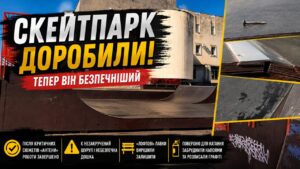 Скейтпарк у Черкасах нарешті доробили. І головне — тепер він став значно безпечнішим для дітей