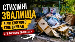 Практично біля кожного контейнерного майданчика для побутових відходів у Черкасах — гори старих меблів, будівельного сміття, мішків із відходами та іншого непотребу