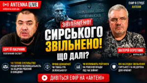 Чому Президент звільнив Сирського саме зараз? Розбір у студії «Антени» з політичним експертом Сергієм Пасічником