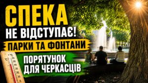 Парки, сквери та фонтани Черкас рятують місто від пекельної серпневої спеки