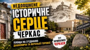 Перетин Верхньої Горової та Остафія Лашковича — історичне серце Черкас. Звідси розпочалася історія міста, яке понад шість століть стоїть над Дніпром