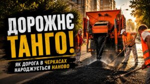 На Василя Стуса в Черкасах ремонтують дорогу. Роботи ведуться на ділянці від провулка Івана Сірка до вулиці Надпільної