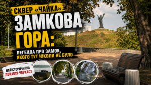 Замкова гора без замку: найбільший історичний міф Черкас