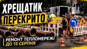 У Черкасах тимчасово перекрито рух вулицею Хрещатик на перехресті з Грушевського через ремонт тепломережі