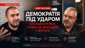 Політичні маніпуляції, медіа та інформаційна війна: про що говорили Валерій Воротник і Сергій Пасічник в ефірі «Антени»