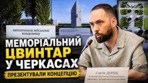 У Черкасах представили концепцію майбутнього Військового меморіального цвинтаря. Її автор — головний архітектор Національного військового меморіального кладовища на Київщині Сергій Дербін