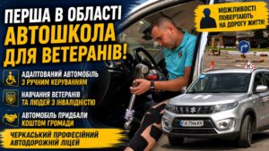 У Черкасах запрацювала перша в області автошкола для ветеранів та людей з інвалідністю