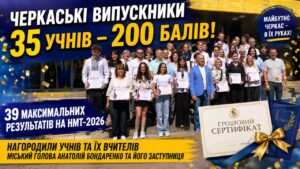 35 черкаських випускників отримали 200 балів на НМТ-2026: найкращих учнів відзначили грошовими сертифікатами