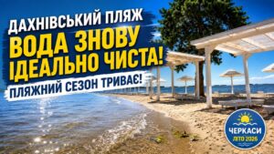На Дахнівському пляжі — найбільшому в Черкасах — вода знову ідеально чиста. Купальний сезон триває!