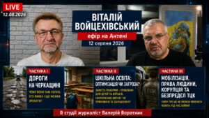 Чому Черкащина без нормальних доріг, що не так з оптимізацією шкіл і як захистити права під час мобілізації: Віталій Войцехівський в «Антені»