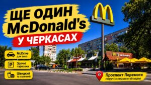 На проспекті Перемоги запрацював ще один ресторан швидкого харчування McDonald’s із McDrive та зручними парковками