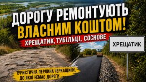 Хрещатик, Тубільці та Соснове: туристична перлина Черкащини, куди майже немає дороги
