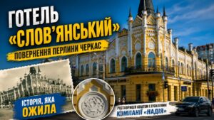 Відновлення готелю «Слов’янський» можна вважати одним із найбільших проєктів реставрації історичної цивільної забудови Черкас за останні десятиліття