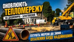 На перехресті вулиць Остафія Дашковича та Благовісної триває масштабне оновлення тепломереж