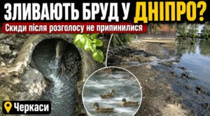 Скиди в Дніпро збільшилися, винуватець вирішив, що за одну й ту саму проблему двічі не карають?