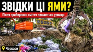 На місці стихійних звалищ негабаритних відходів після прибирання залишаються глибокими ями — підекуди майже до метра